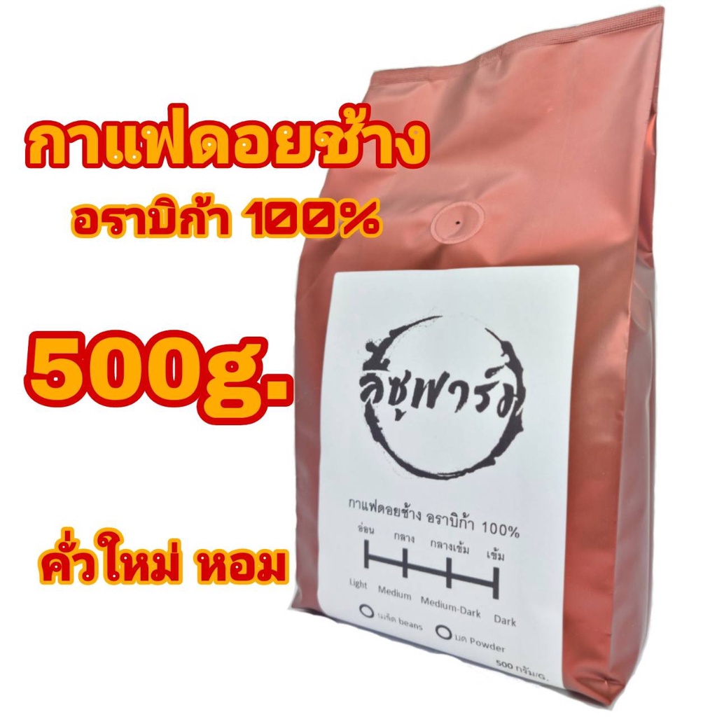 คั่วใหม่ กาแฟอราบิก้าดอยช้างคั่วกลาง เมล็ด บด Medium Roast (1x500g.)