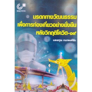 Chulabook(ศูนย์หนังสือจุฬาฯ) |c112หนังสือ9789740340881 มรดกทางวัฒนธรรมเพื่อการท่องเที่ยวอย่างยั่งยืนหลังวิกฤติโควิด-19 แสงอรุณ กนกพงศ์ชัย