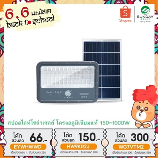 [อลู+ประกัน2ปี] SUNDAY ไฟโซล่าเซลล์ สปอตไลท์โซล่าเซลล์ 150-1000W หลอดLED รุ่นใหม่ สว่างX3 Spotlight ฟลัดไลท์ Solar Light