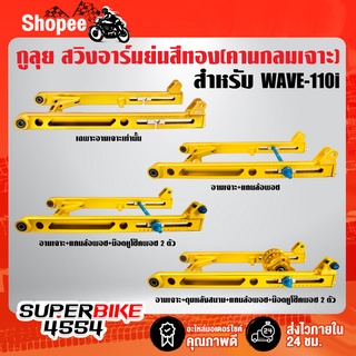 สวิงอาร์มย่น,อามสนามเจาะ,อามย่นคานกลม WAVE-110i,เวฟ110i (คานกลมเจาะ) ย่นสุด หางปลายาว สีทอง กูลุย มีหลายแบบเลือกตัวเลือก