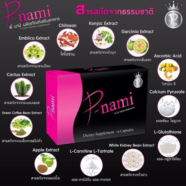 P-Nami  พี นามิ  ลดน้ำหนักพีนามิ ซื้อ1แถม1 แท้ล้าน%