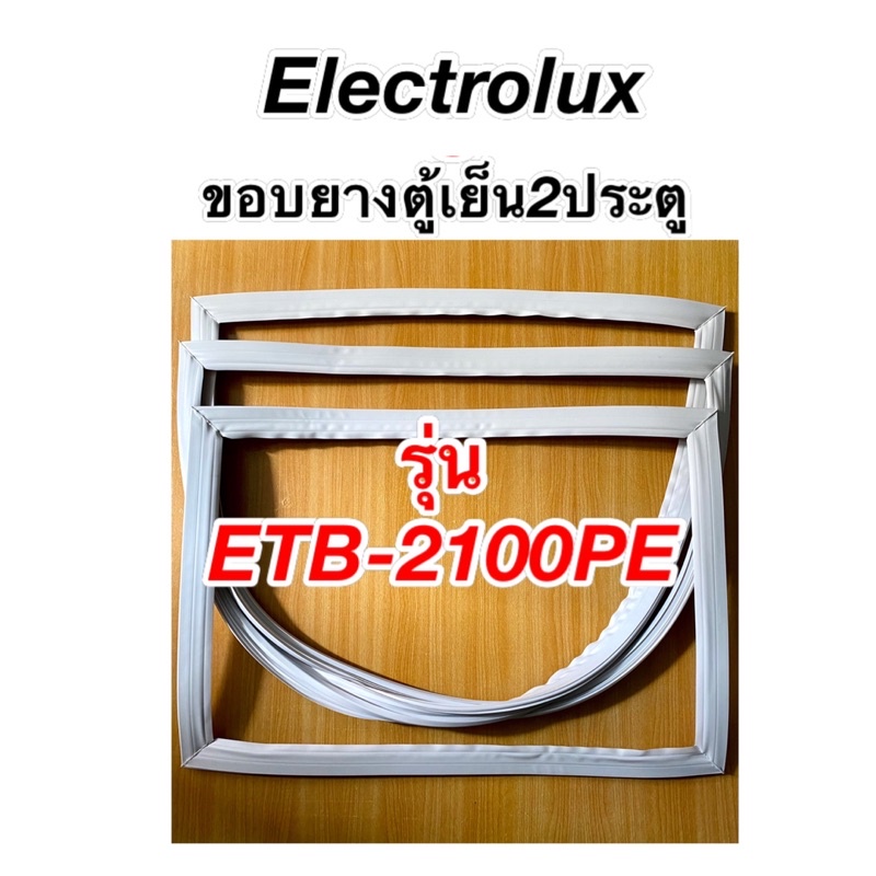 ขอบยางตู้เย็น2ประตู Electrolux รุ่น ETB-2100PE