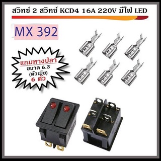 สวิทช์ 2 สวิทช์ KCD4 16A 220V มีไฟ LED พร้อมหางปลา ตัวเมีย ขนาด 6.3