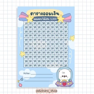 ตารางออมเงิน ลายหมีอวกาศ Space ใบออมเงิน โทนสีฟ้า - มีให้เลือก 2 ขนาด แบบกระดาษและสติกเกอร์ เก็บเงิน
