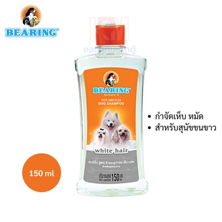 BEARING Dog Shampoo-White Hair Breeds แชมพูกำจัดเห็บหมัดสุนัขขน (สีขาว) ขนาด 150 ml.