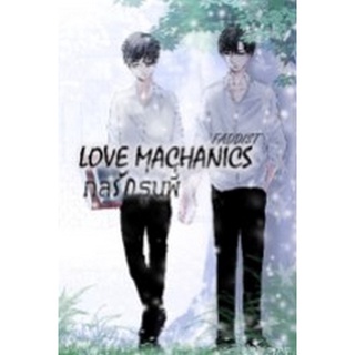 Chulabook|c111|9786169322191|หนังสือ|LOVE MACHANICS กลรักรุ่นพี่ เล่ม 1