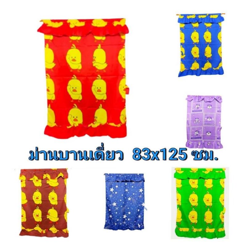 ม่านหน้าต่าง บานเดี่ยว แบบสอด กว้าง83สูง125ซม.เย็บสำเร็จ ราคาโรงงาน สีสันสวยงาม ติดตั้งง่าย