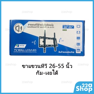 ขาแขวนทีวี 26-55 นิ้ว ก้ม-เงยได้