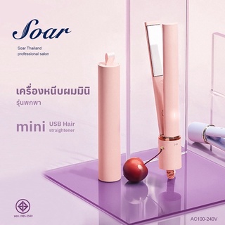 ที่หนีบผมสั้น Soar (ไม่มีกล่อง)