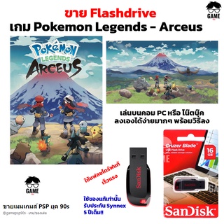 เกม PC USB Flashdrive โปเกม่อน Pokemon Legends - Arceus ลงง่ายเล่นได้เลย!! GAME PC เกมผจญภัย