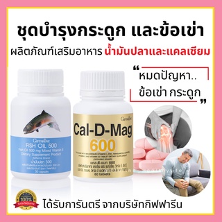 [ส่งฟรี] แคลเซียม น้ำมันปลา กิฟฟารีน Giffarine Cal-D-Mag 600 mg / Fish Oil 500 mg บำรุงกระดูก ข้อเข่า เพิ่มน้ำในข้อ