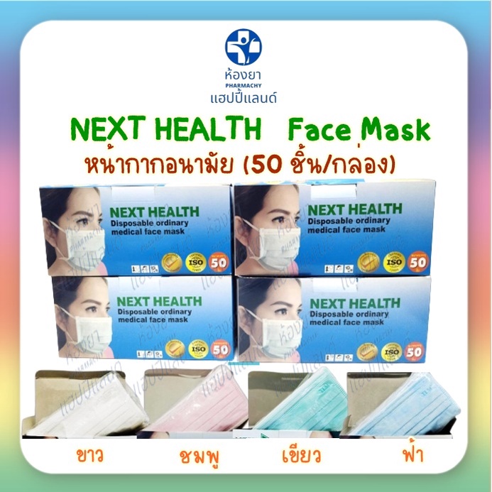 NEXT HEALTH Face Mask  หน้ากากอนามัย (50 ชิ้น/กล่อง) หนา 3 ชั้น