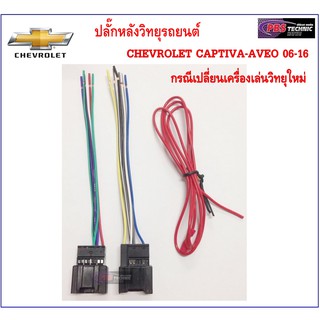 ปลั๊กหลังวิทยุตรงรุ่น CHEVROLET สำหรับ CAPTIVA , AVEO