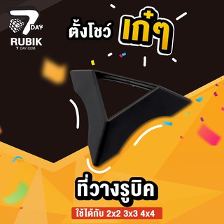 Rubik7Day ฐานวางรูบิค สีดำ ที่วางรูบิก 2x2 3x3 4x4 ที่เป็นขนาดมาตรฐาน สามารถวางได้พอดี ของเล่นเด็ก Cube Stand