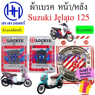 ผ้าเบรคหน้า ผ้าเบรคหลัง ผ้าเบรคดิสหน้า Suzuki Jelato 125 ผ้าเบรค Jelato ผ้าเบรค เจลาโต้ ผ้าเบรคเจลาโต้ ดิสเบรคเจลโต้