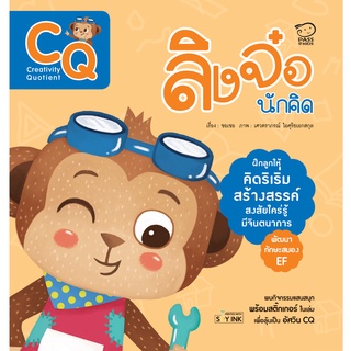 PASS EDUCATION ลิงจ๋อนักประดิษฐ์ (CQ) นิทานเด็ก พัฒนา CQ ฝึกเชาวน์ด้วยเกมแสนสนุก แถมสติ๊กเกอร์ พร้อม Quiz Test