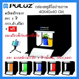 Puluz Studio Light Box กล่องสตูดิโอถ่ายภาพพกพา 40x40x40 ซม. (ฉากหลังทั้งหมด 6 สี)