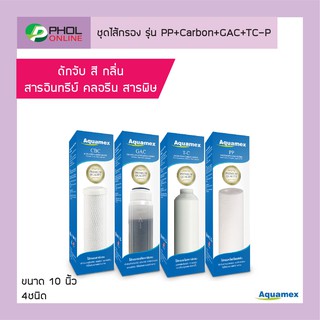 Aquamex ไส้กรองขนาด 10 นิ้ว 4 ชนิด (PP+Carbon+GAC+TC Inline)