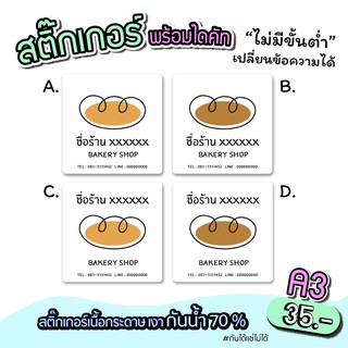 สติ๊กเกอร์สินค้า สำหรับติดขนมปัง พร้อมไดคัท สำเร็จรูป ขนาดA3