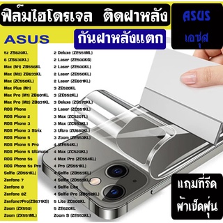 ฟิล์มไฮโดรเจล ติดฝาหลัง  ASUS Zenfone 8 7 6 5 4 Deluxe MAX PRO M1 Rog PHONE กันรอย  [กันฝาหลังแตก Hydrogel 5H]