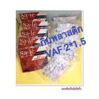 กิ๊ฟพลาสติกจับสายไฟ VAF 2x1.5 1 แพ๊คมี 10 ห่อ 300-00038