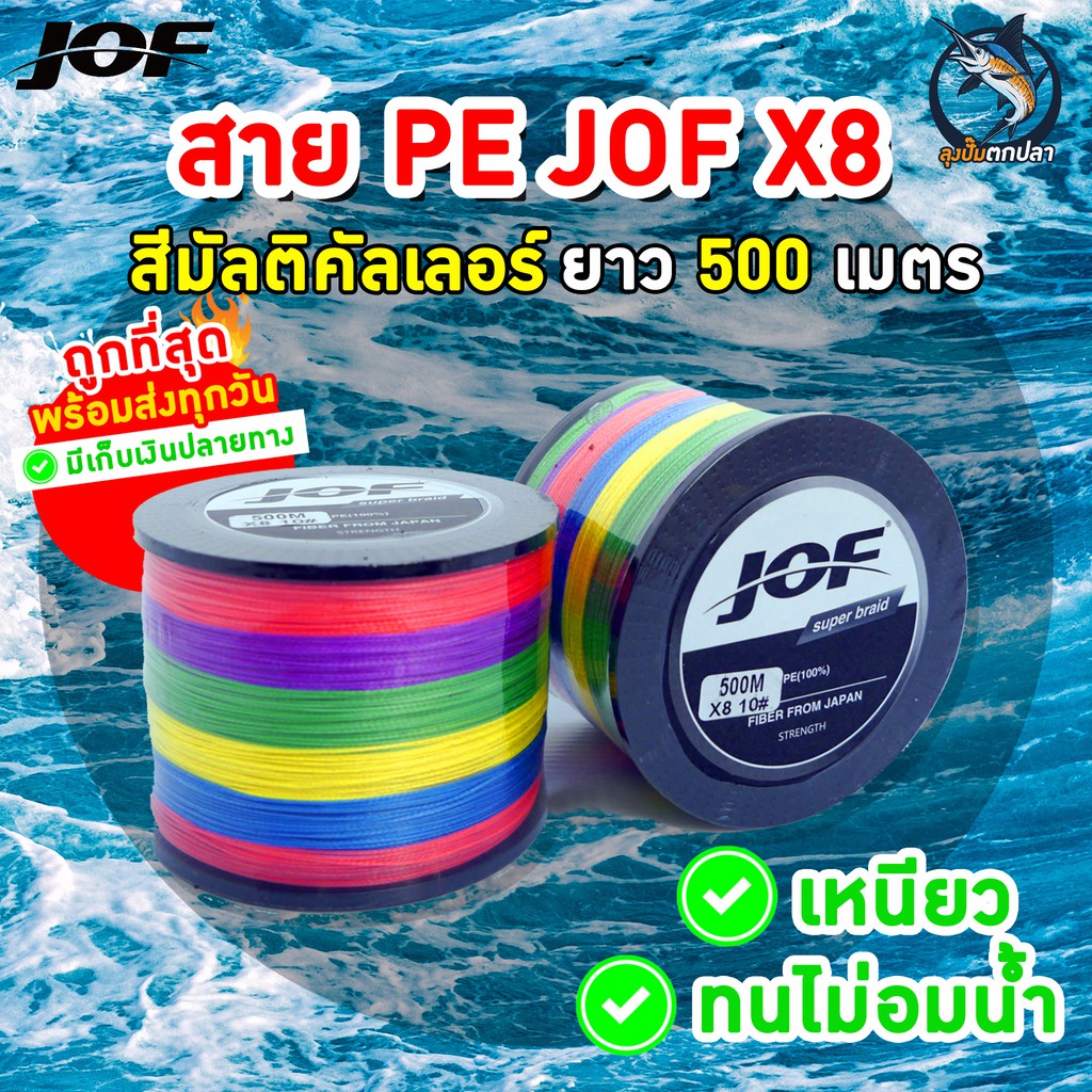 JOF สาย PE ถัก8ยาว 500 เมตร สายpeยิงปลา สายpeตกปลา 🔥พร้อมส่ง🔥ถูกที่สุด รองรับเก็บเงินปลายทาง