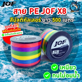 JOF สาย PE ถัก8ยาว 500 เมตร สายpeยิงปลา สายpeตกปลา 🔥พร้อมส่ง🔥ถูกที่สุด รองรับเก็บเงินปลายทาง