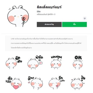 ลิตเติ้ลแบร์แบร์ - สติ๊เกอร์ไลน์แท้ 100% ไม่มีวันหมดอายุ ไม่สูญหาย