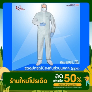 ชุดอุปกรณ์ป้องกันส่วนบุคคล PPE Personal Protective Equipment