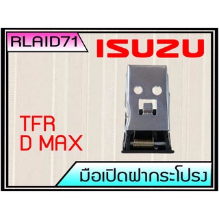 มือเปิดฝากระโปรง ISUZU D-MAX ดีแม็ก, TFR มือดึงฝากระโปรง Rlaid71