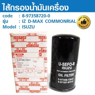 ไส้กรองน้ำมันเครื่อง OIL FILTER  8-97358720-0  IZ D-MAX COMMONRIAL