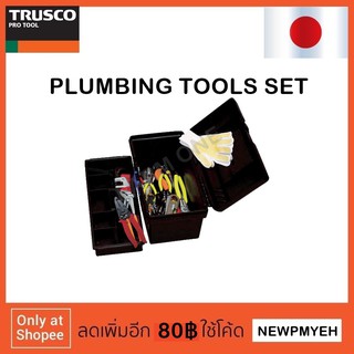 TRUSCO : TR-H18 (301-8997) PLUMBING TOOLS SET ชุดเครื่องมือช่างปะปา 19 ชิ้น