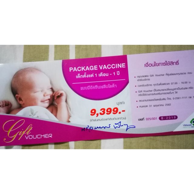 Voucher ฉีดวัคซีน นาน1ปี