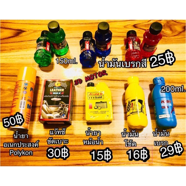น้ำยา น้ำมันเบรก น้ำมันโช้ค น้ำยาหล่อเย็น น้ำยาหม้อน้ำ wax ขัดเบาะ POLYKON shell coolant น้ำยาครอบจั
