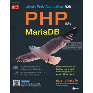 พัฒนา Web Application ด้วย PHP และ MariaDB