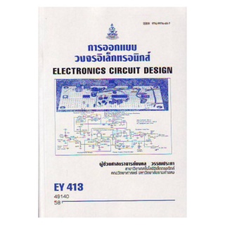 หนังสือเรียน ม ราม EY413 ( EL413 ) ( ELT4103 ) 49140 การออกแบบวงจรอิเล็กทรอนิกส์ ตำราราม ม ราม หนังสือ หนังสือรามคำแหง