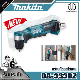 MAKITA DA-333DZ สว่านหัวงอไร้สาย 12VMAX (ไม่แบต)