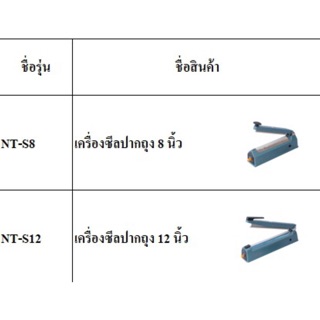 เครื่องซีลปากถุง 8 นิ้ว และ 12 นิ้ว ไฟนิ่ง รีดง่าย