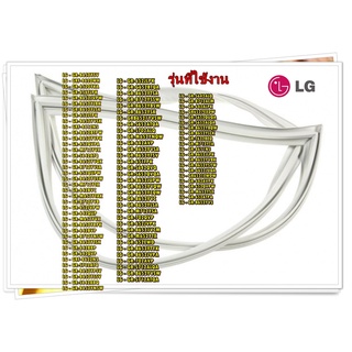 อะไหล่ของแท้/ขอบยางด้านบนตู้เย็นแอลจี/ADX32663135/LG/840 x 545 mm/รุ่น สามารถใช้งานได้หลายรุ่น