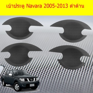 เบ้าประตู/เบ้ากันรอย/เบ้ารองมือเปิดประตู นิสสัน นาวาร่า Nissan Navara 2005-2013 ดำด้าน