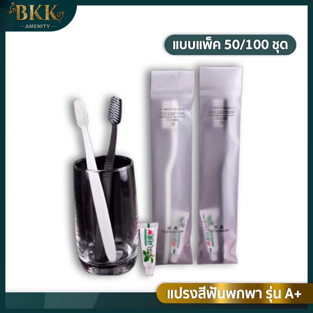 แปรงสีฟัน รุ่น A+ แปรงสีฟันพกพา แปรงสีฟันโรงแรม ใช้แล้วทิ้ง มาพร้อมยาสีฟัน [ 50,100 / แพ็ค ]