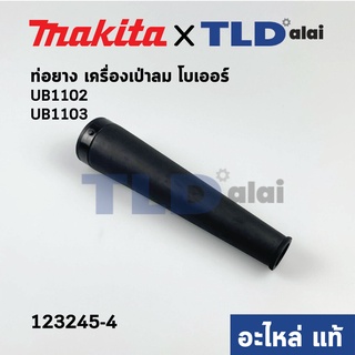 ท่อยาง (แท้) เครื่องเป่าลม, โบเออร์ Makita มากีต้า รุ่น UB1102, UB1103, M4001B, M4001 (123245-4) (อะไหล่แท้100%)