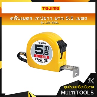 *L25-55BL TAJIMA ตลับเมตรสายโลหะ (หน้าขาว/หลังขาว)