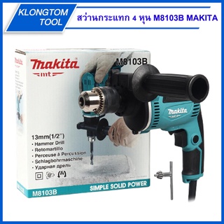 🔥KLONGTHOM🔥 สว่านกระแทก 13mm 12 นิ้ว 4 หุน M8103B MAKITA ปรับรอบซ้าย-ขวา 430W ของแท้100% สว่านไฟฟ้า เจาะปูนได้ สว่าน