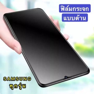 🇹🇭[ส่งจากไทย] ฟิล์มด้าน ฟิล์มกระจก Samsung A71/ A51/ A31 ฟิล์มกระจกนิรภัย ฟิล์มเต็มจอ ฟิล์มกระจก AG ใส่เคสได้