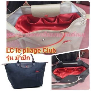 กระเป๋าจัดระเบียบ ใช้กับ LC le Pliage Club (ม้าปัก)​