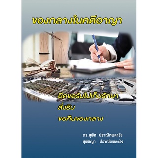 ของกลางในคดีอาญา สุพิศ ปราณีตพลกรัง