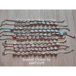 โชกเกอร์หอยเบี้ย( Seashell Choker)