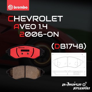 ผ้าเบรกหน้า BREMBO สำหรับ CHEVROLET AVEO 1.4 06- (P24 048B/C)