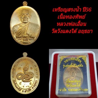 เหรียญสรงน้ำ(เนื้อทองทิพย์)หลวงพ่อเอื้อน วัดวังแดงใต้ อยุธยา ปี56